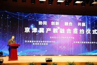 產教融合促發展，厚積薄發譜新篇——北京北大方正軟件技術學院服務京津冀軟件技術產業紀實